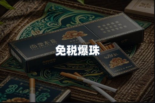 免税爆珠
