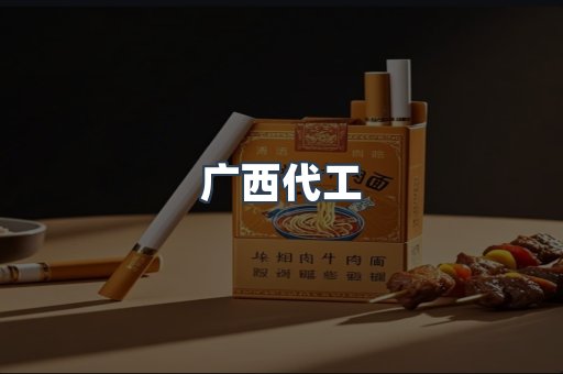 广西代工